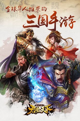 逐鹿三国之君临天下vivo版