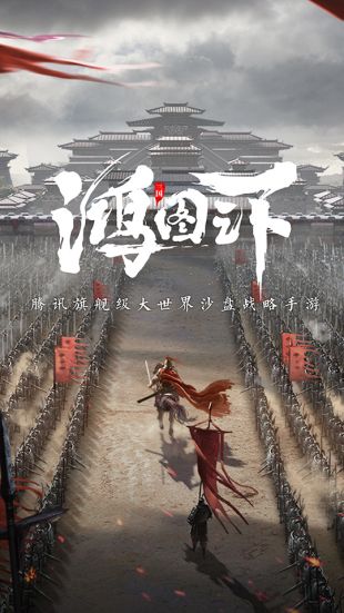 鸿图之下首发版