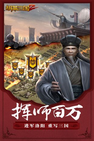 胡莱三国2免费