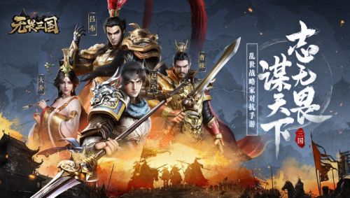 无畏三国安卓版