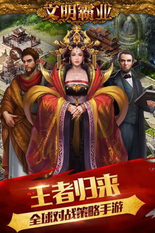 文明霸业官方