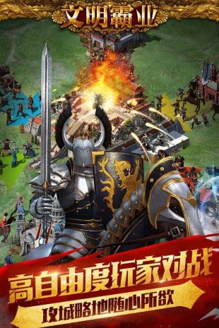 文明霸业官方