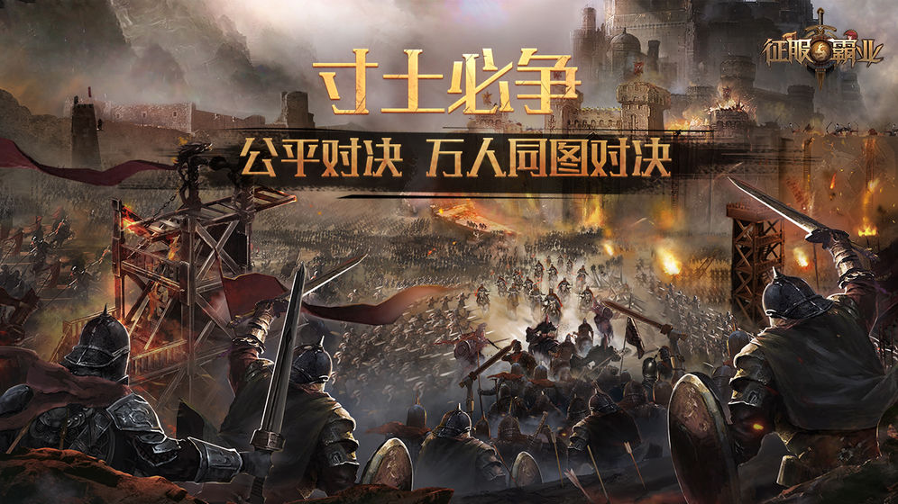 征服与霸业官网