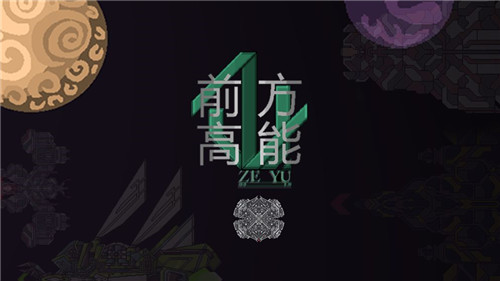 前方高能官网版