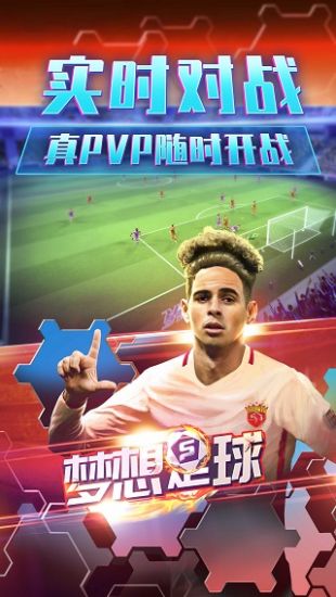 梦想足球最新版