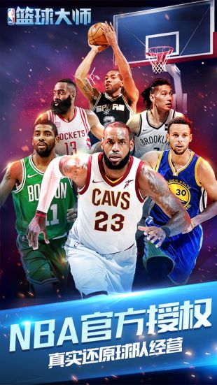 NBA篮球大师单机2021最新版