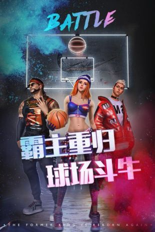 新街头篮球2021最新版