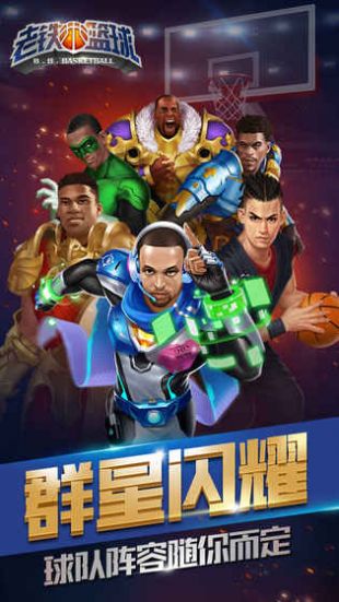 老铁篮球2021最新版