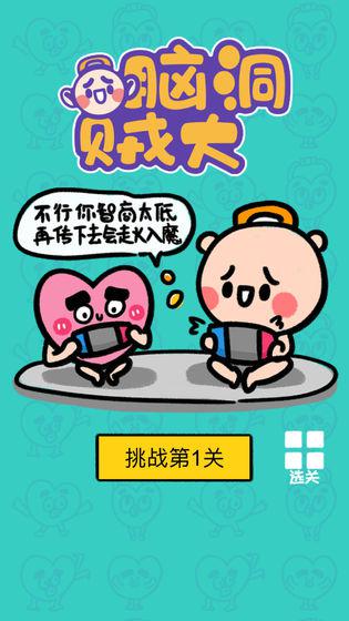 脑洞贼大安卓版
