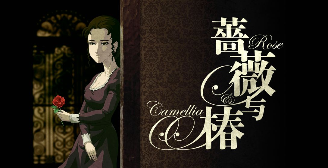 蔷薇与椿安卓版