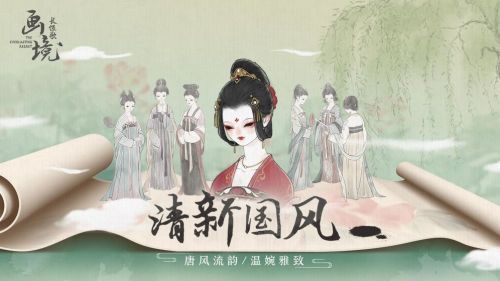 画境长恨歌手游