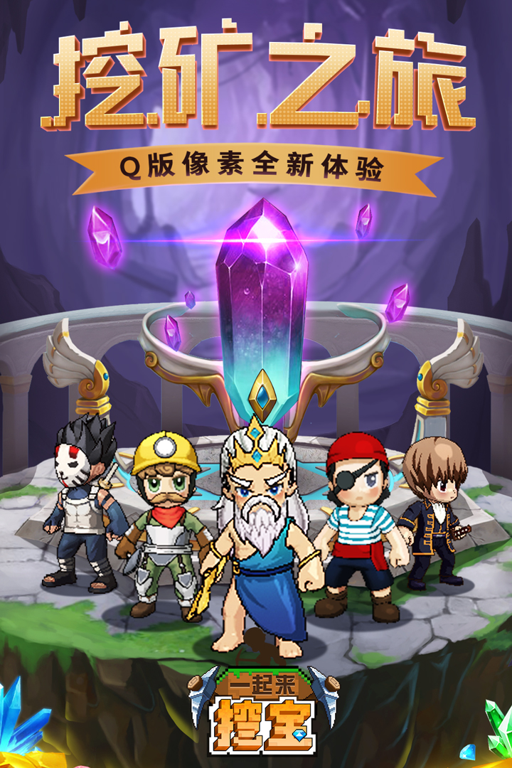 一起来挖宝2021最新版