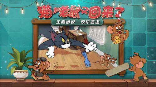 猫和老鼠官方手游2021最新版