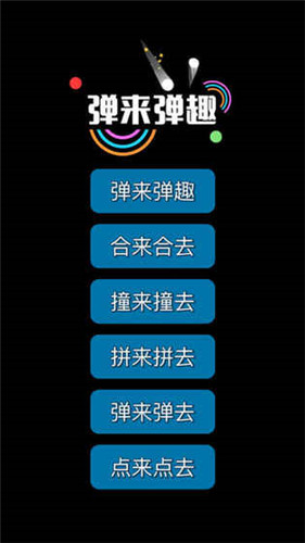 弹来弹趣2021最新版