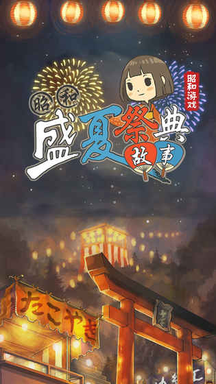 昭和盛夏祭典故事游戏