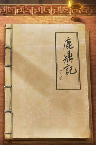 鹿鼎记