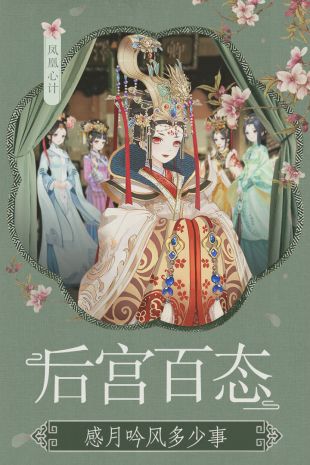 凤凰心计2021最新版
