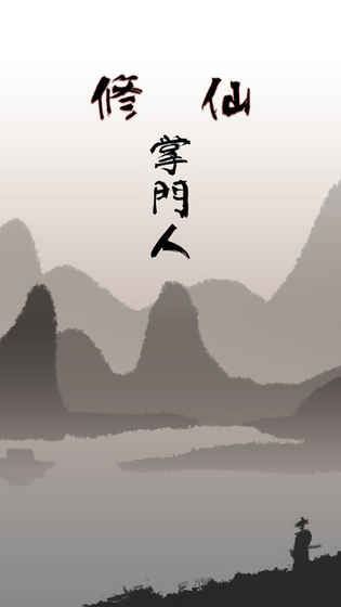 修仙掌门人官网