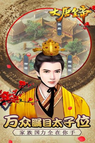 大唐皇帝百度版