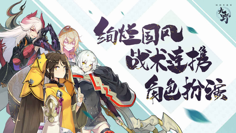 仙剑奇侠传九野手游ios