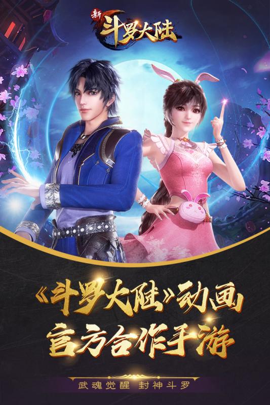 新斗罗大陆2021最新版