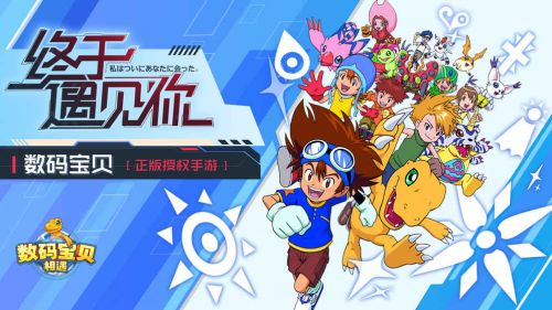 数码宝贝相遇2021最新版