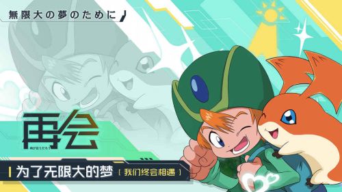 数码宝贝相遇2021最新版