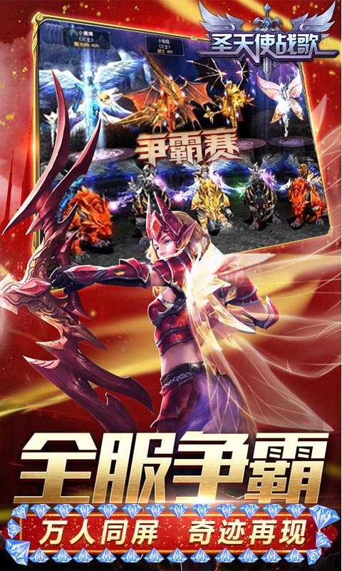 圣天使战歌小米版