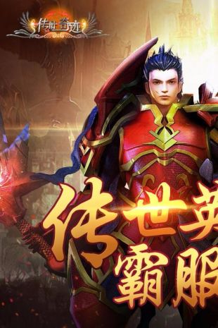 传世奇迹官网正版