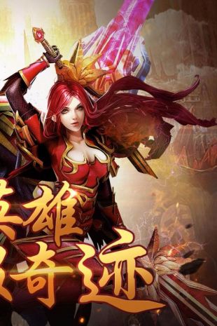 传世奇迹官网正版