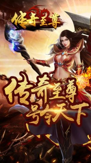 传奇至尊官网