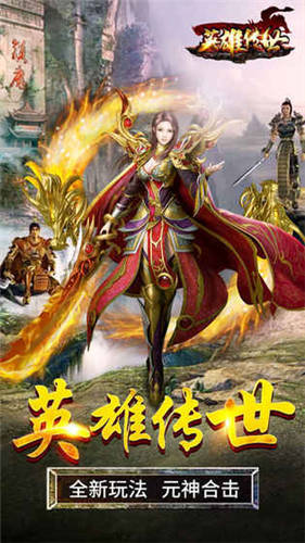 英雄传世手游