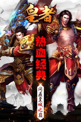 皇者霸业2021最新版