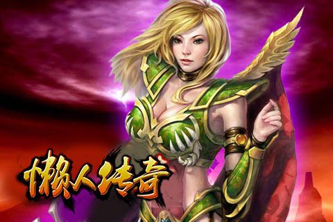懒人传奇1.76韩版