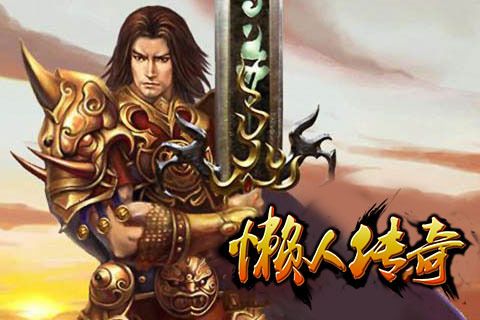 懒人传奇1.76韩版