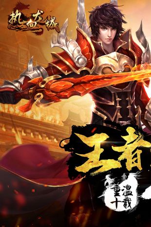 竖版传奇手游2021最新版