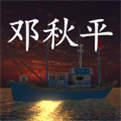 鬼船邓秋平苹果版