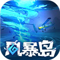 风暴岛腾讯版