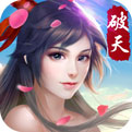 破天一剑官方正版手游