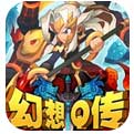 幻想Q传ios版