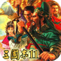 三国志11汉化版