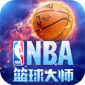 NBA篮球大师三周年版