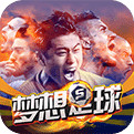 梦想足球最新版