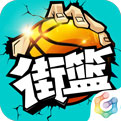 街篮2021最新版