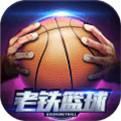老铁篮球2021最新版