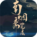 南烟斋笔录官方