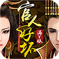 官人好坏2021最新版官方手游