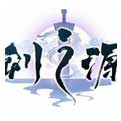 轩辕剑剑之源手游官网