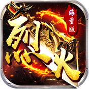 烈火战神周年庆版