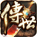传世连击单机版